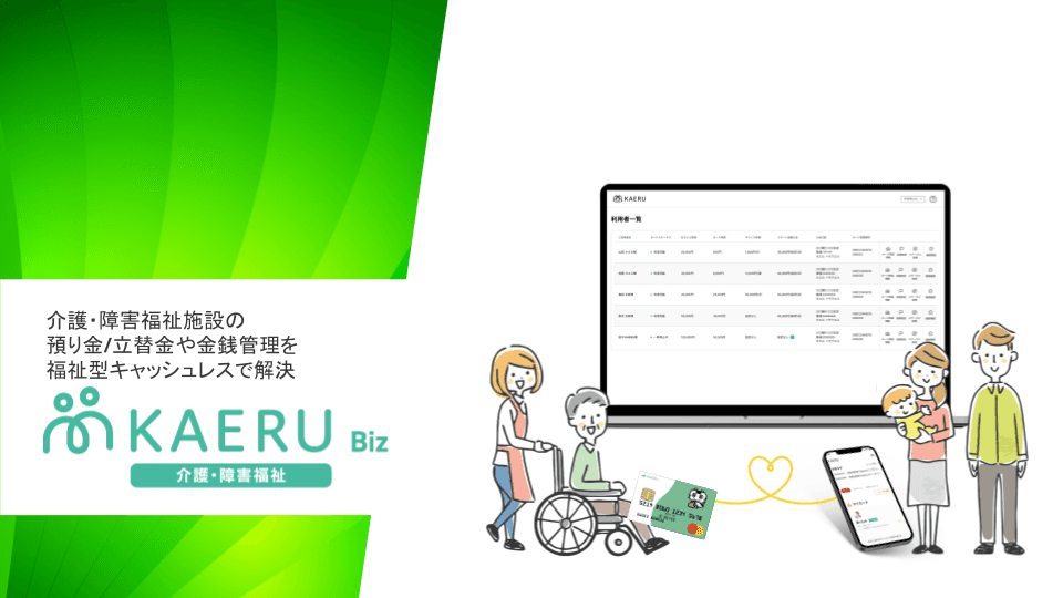 KAERU Biz 介護・障害福祉 紹介資料の表紙