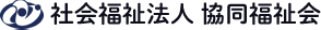 社会福祉法人 協同福祉会