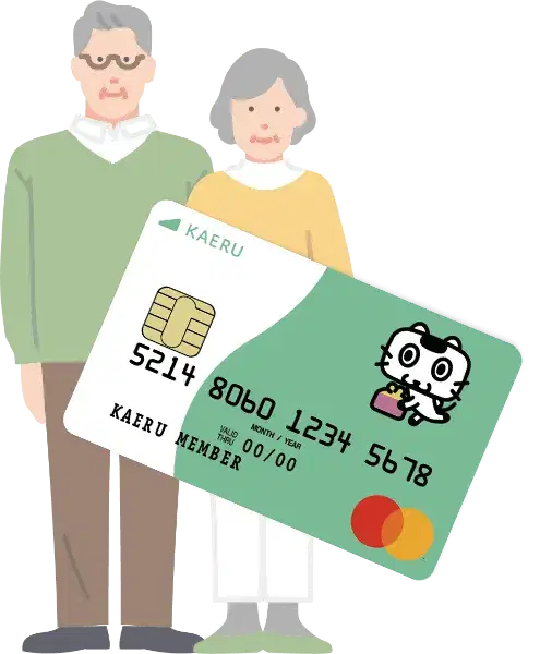 KAERU カードを持つご高齢のご夫婦