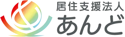 居住支援法人あんど