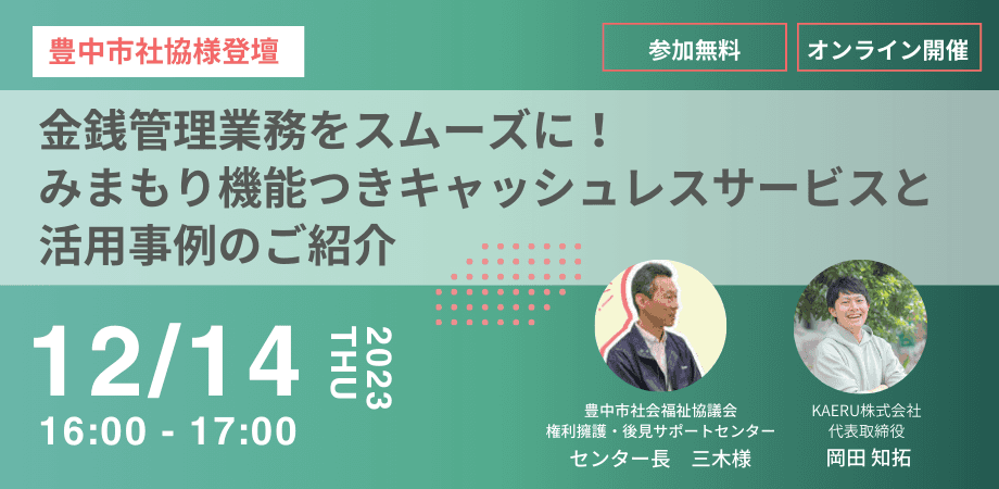 【豊中市社協 登壇】金銭管理業務をスムーズに!活用事例のご紹介