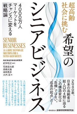 「超高齢社会に挑む希望のシニアビジネス – 4000万人マーケットをチャンスに変える戦略論」でKAERUが紹介されました