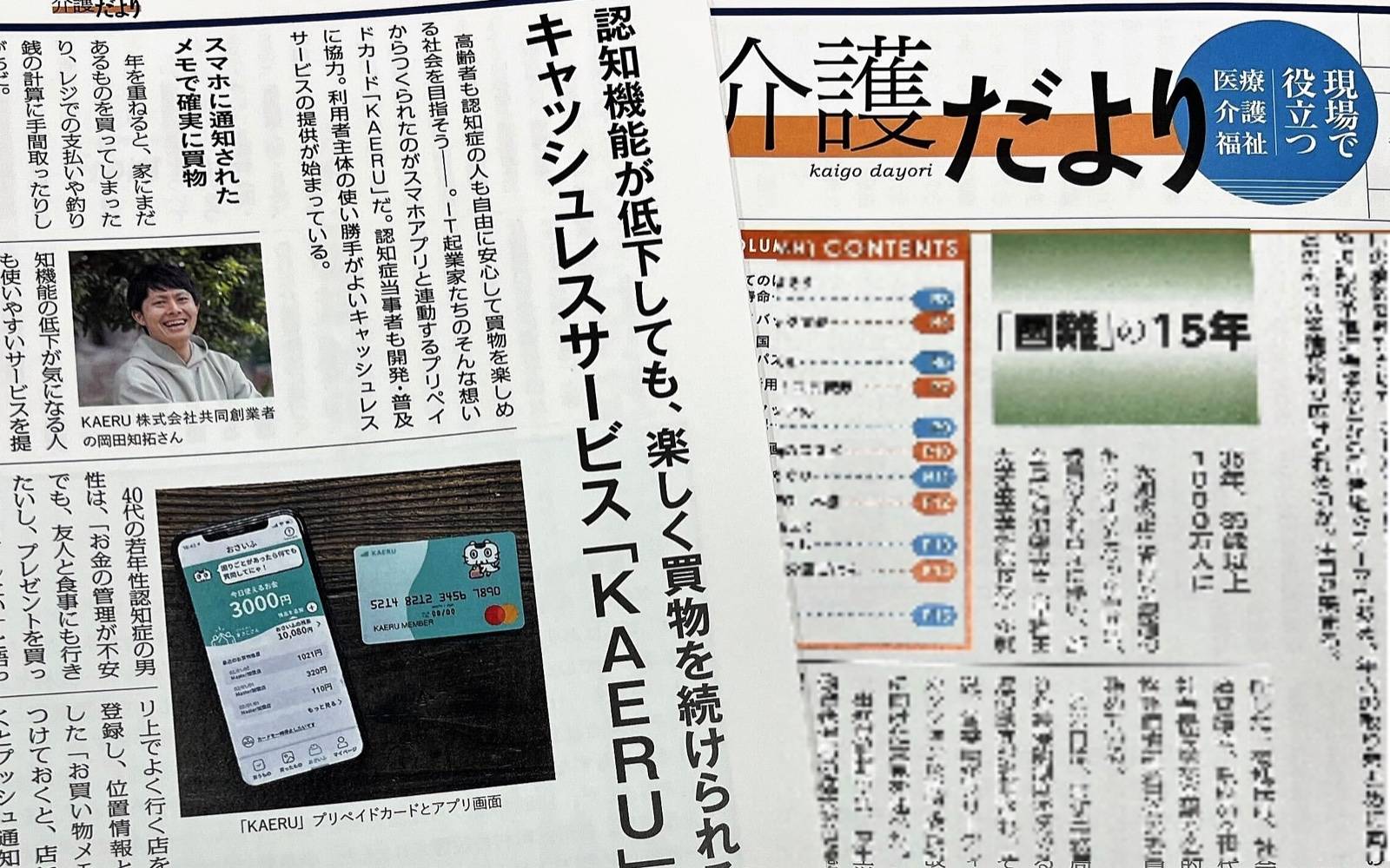 ベネッセスタイル ケア社発行の「介護だより」でKAERUを紹介していただきました