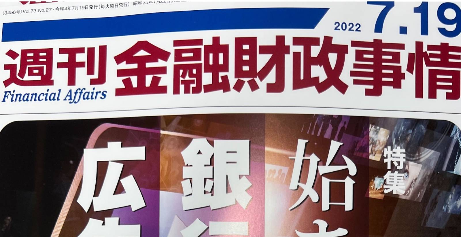 「週刊 金融財政事情」2022年7月19日号に当社COO 福田が寄稿いたしました。