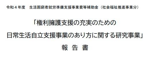 一般社団法人日本総研さまによる「権利擁護支援の充実のための日常生活自立支援事業のあり方に関する研究事業」報告書にてKAERUの取り組みを取り上げていただきました