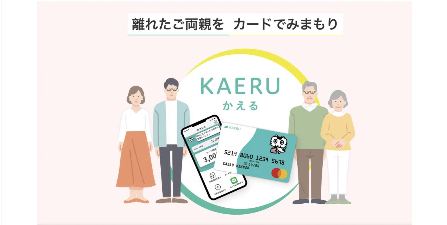 お買いものアシスタント機能付きプリペイドカードサービス「KAERU(かえる)」、東京金融賞2022「金融イノベーション部門」1位を受賞した遠距離介護者向けの新機能を開始