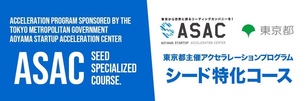 ASACスタートアップアクセラレーションプログラム第12期に採択いただきました