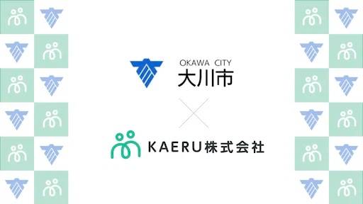 お買いものアシスタント機能付きプリペイドカードサービスKAERU(かえる)と福岡県・大川市、ボランティア等への取組をポイント化しキャッシュレスでのお買いものにつなげる実証実験を開始