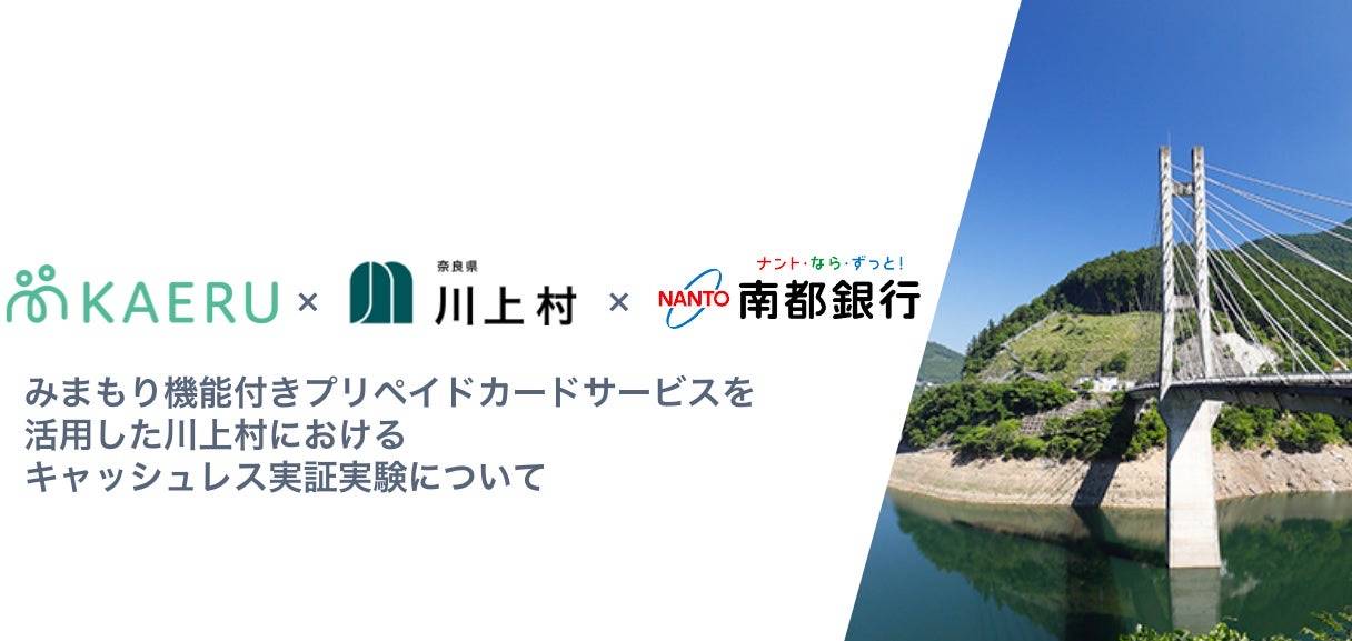 エイジテック/フィンテックサービスを提供するKAERU株式会社、奈良県川上村および南都銀行と共同で「キャッシュレス実証実験」を開始