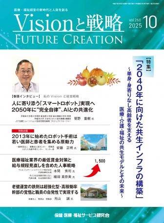 医療・福祉経営における専門誌である「Visionと戦略2025年10月号」にてKAERUについてご掲載いただきました