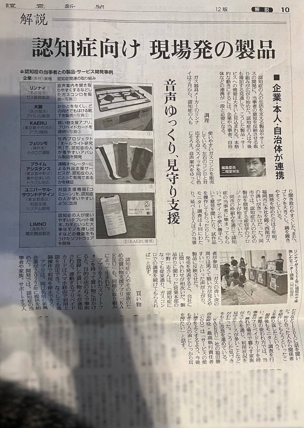 読売新聞2024年5月4日「認知症向け現場発の製品」にてKAERUを取り上げていただきました