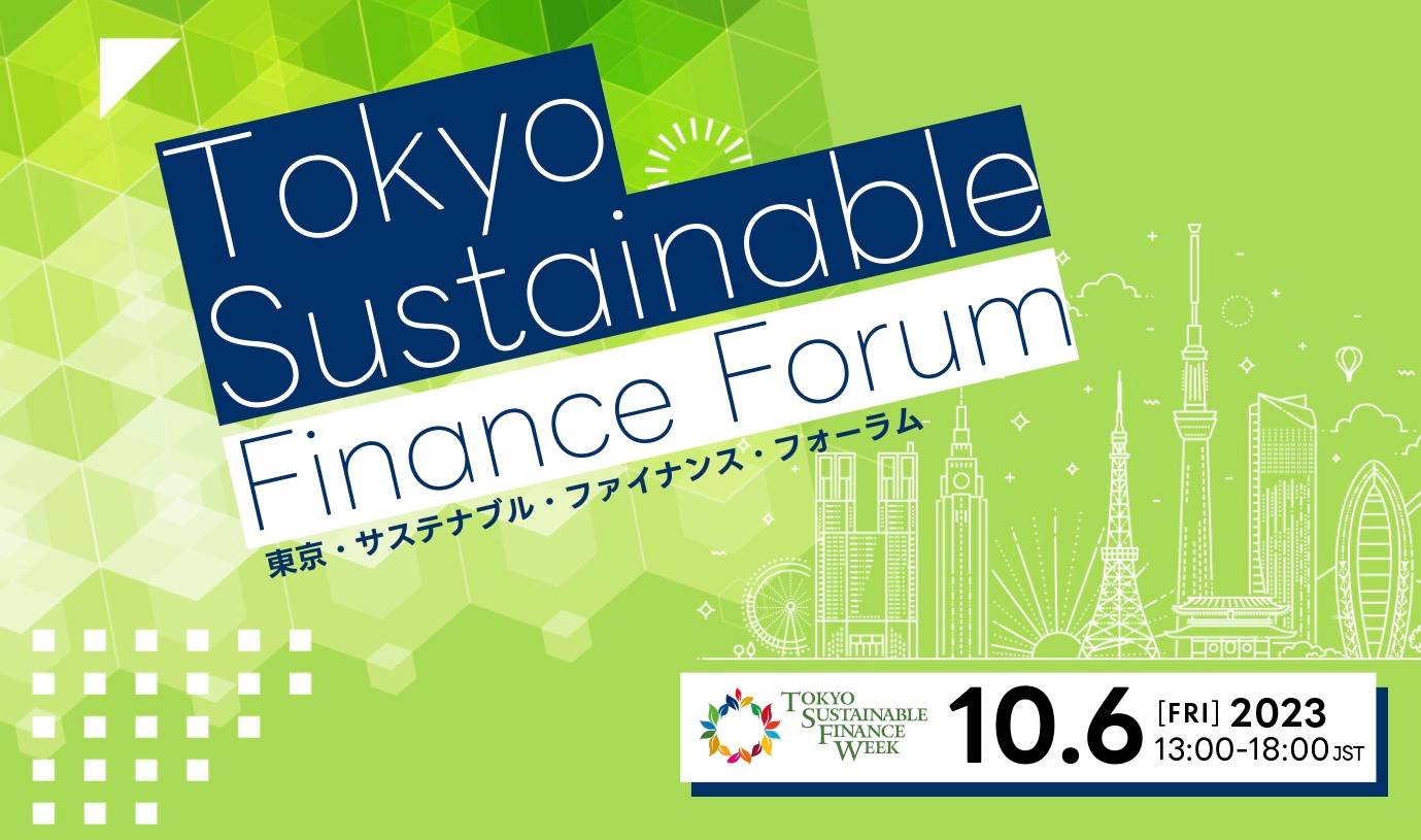 東京都主催「東京・サステナブル・ファイナンス・フォーラム」にて代表岡田が登壇いたしました