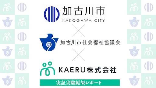 お買いものアシスタント機能付きプリペイドカードサービスKAERU(かえる)、兵庫県加古川市、加古川市社会福祉協議会との実証実験の結果を公開