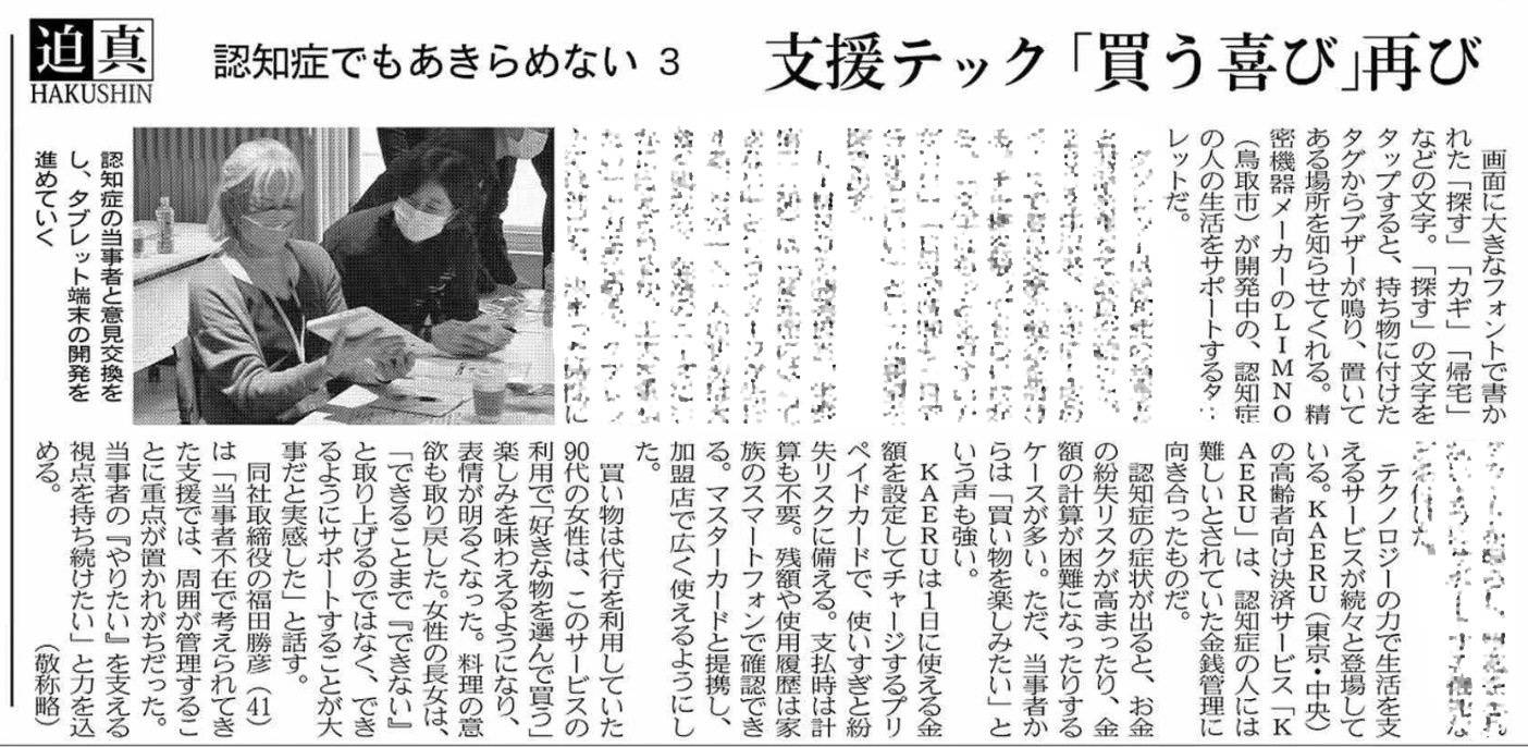 日本経済新聞2025年3月13日「認知症のある方向けの支援テック」として掲載いただきました