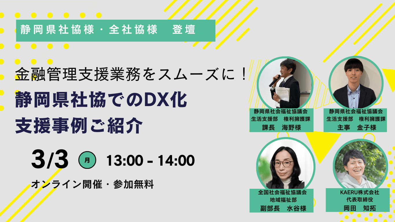 【静岡県社協・全社協 登壇】静岡県社協でのDX化支援事例のご紹介
