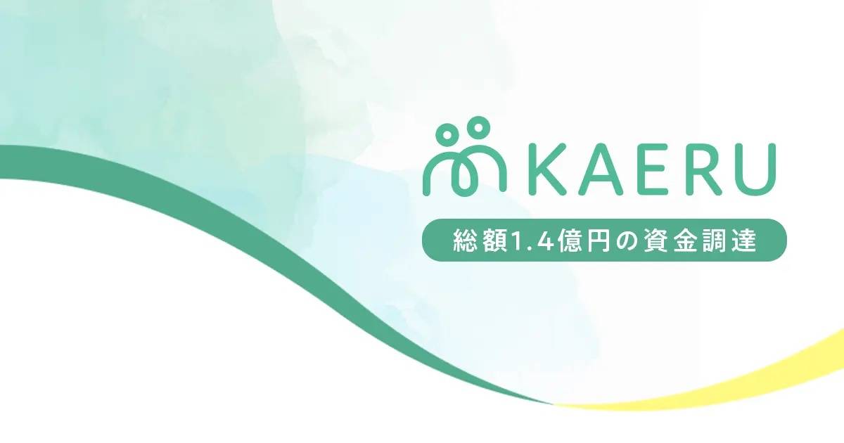 エイジテック/フィンテックサービスのKAERU、総額1.4億円の資金調達を実施
プロダクトと組織作りを強化