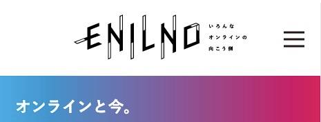 WEBメディア「エニルノ」に掲載されました。