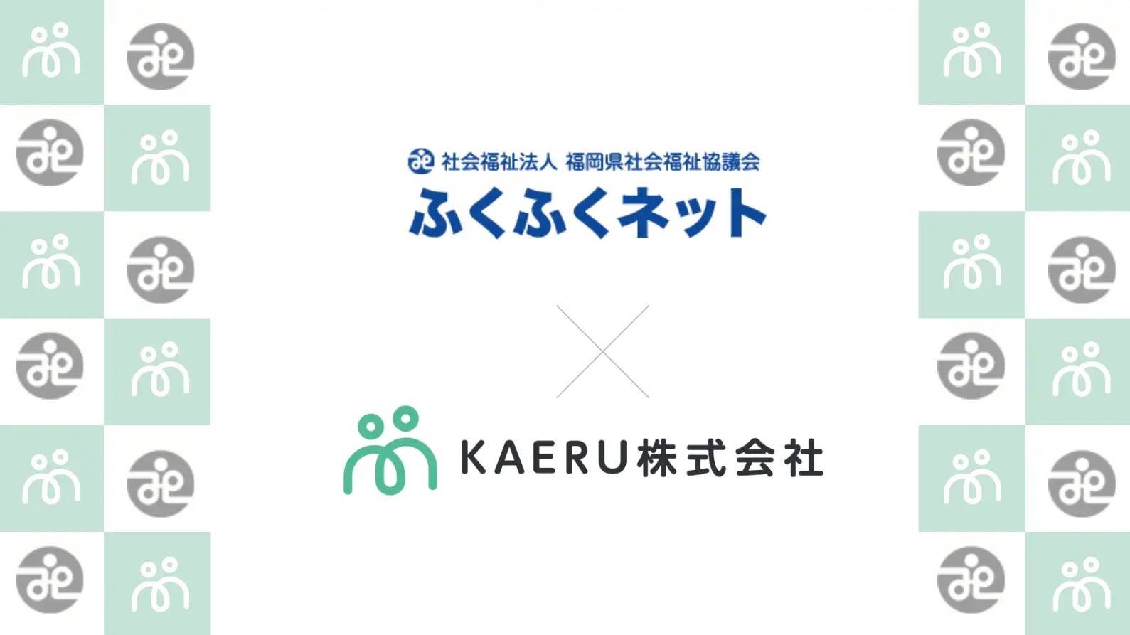 エイジテック/フィンテックサービスを提供するKAERU株式会社、福岡県社会福祉協議会と業務連携し、県内でのKAERU Biz 権利擁護サービスを提供開始