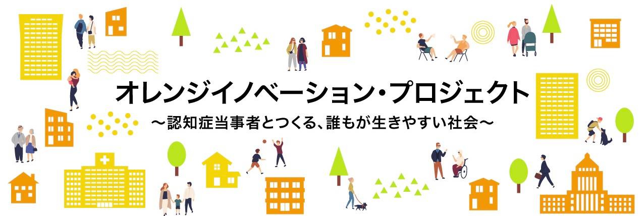 経産省主催オレンジイノベーションプロジェクトに本年度も参画いたします