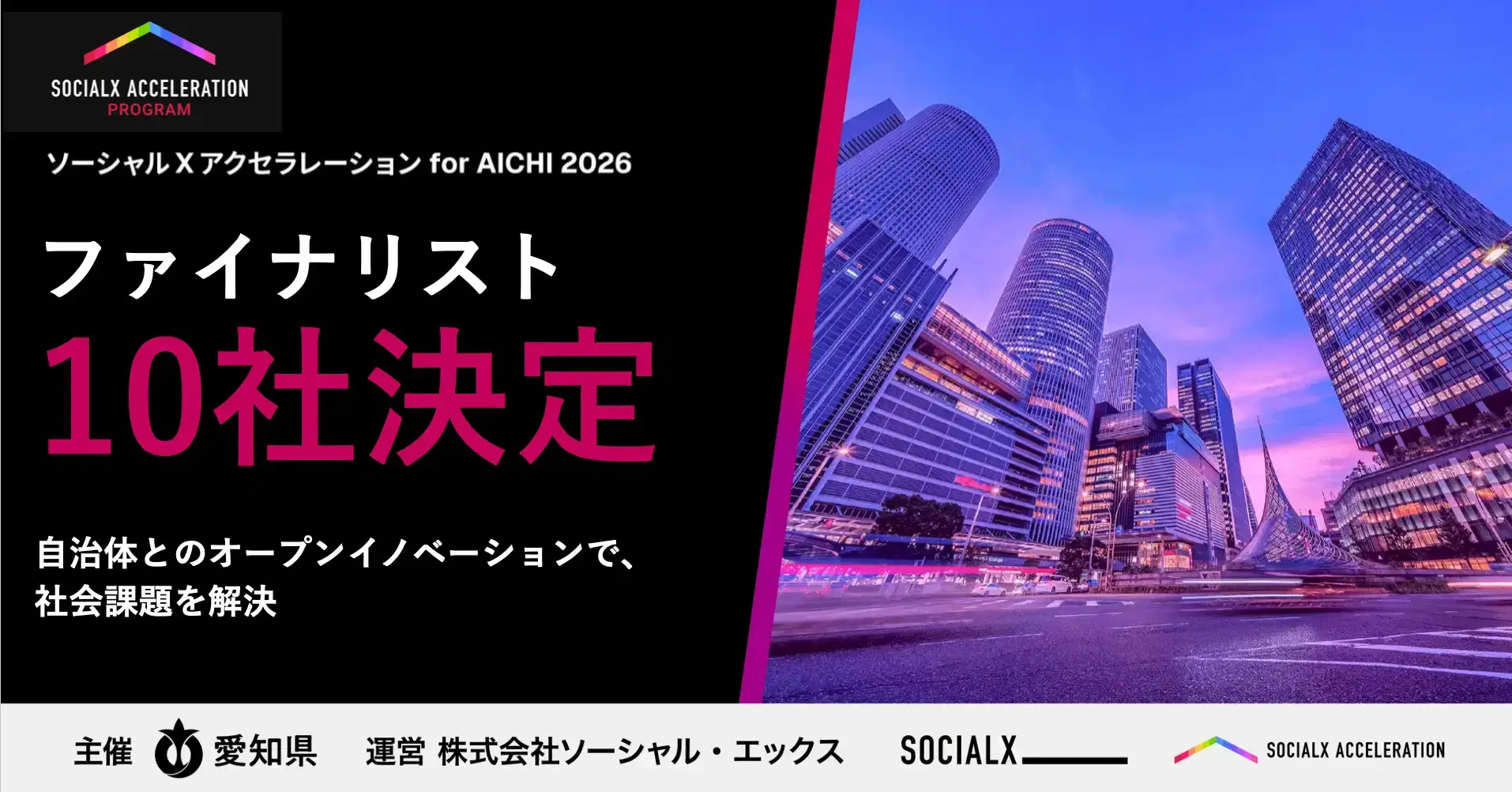 「ソーシャルXアクセラレーション for AICHI 2026」のファイナリストに選定されました