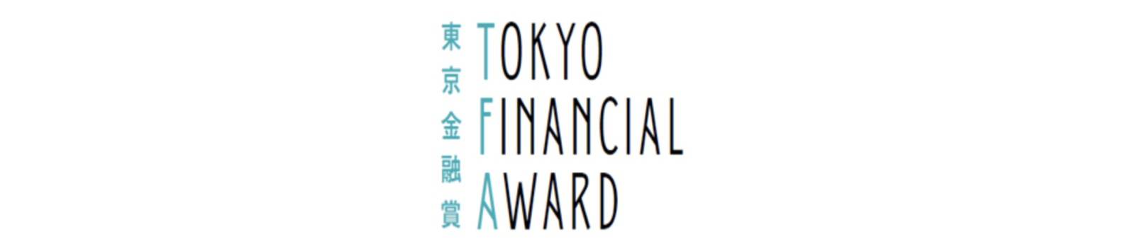 東京金融賞 金融イノベーション部門 第1位に選ばれました!