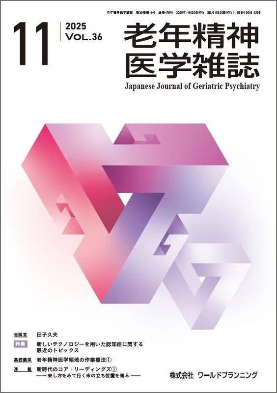 老年精神医学雑誌2025年11月号にKAERUについて寄稿させていただきました