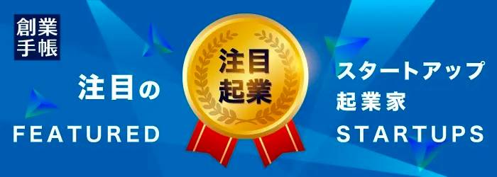 創業手帳の記事でKAERUを取り上げていただきました
