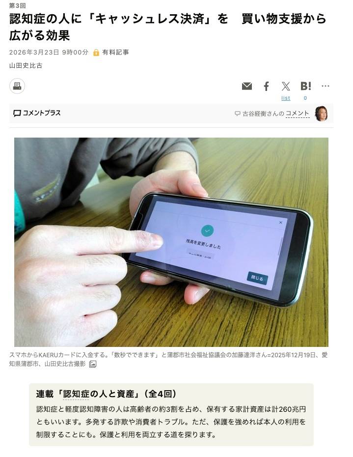 朝日新聞デジタル版にてKAERUのキャッシュレス決済を活用した認知症の方への買い物支援に関する記事を掲載いただきました