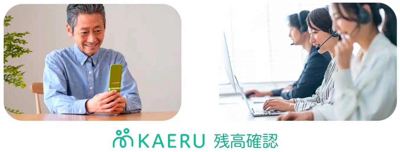 エイジテック/フィンテックサービスを提供するKAERU株式会社、KAERU Biz 権利擁護向け新機能「KAERU残高確認」「KAERUコール残高確認」を提供開始