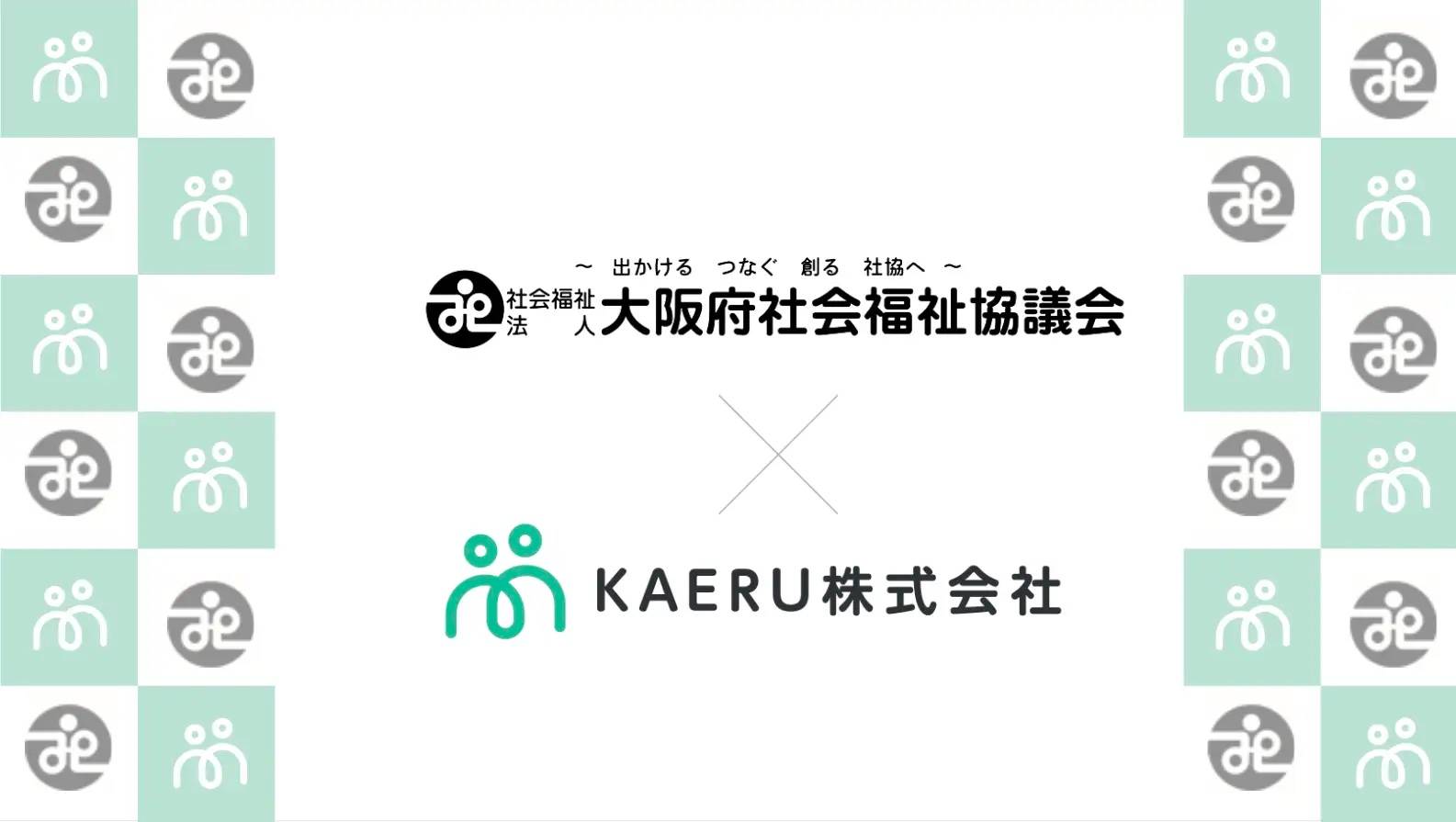 エイジテック/フィンテックサービスを提供するKAERU株式会社、大阪府社会福祉協議会と業務連携し、府域での金銭管理支援業務のDX化推進を開始