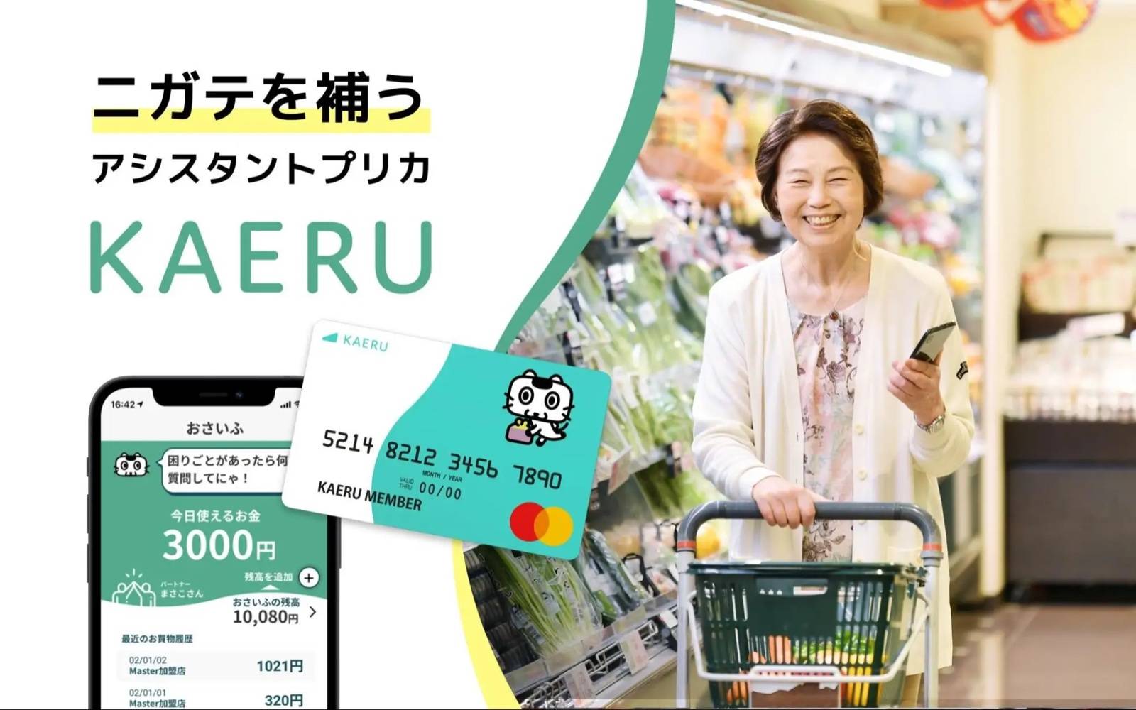 年齢とともにニガテが気になり出した方向けのお買いものアシスタントプリカ「KAERU(かえる)」
〜12月21日(火)より事前申し込み開始〜