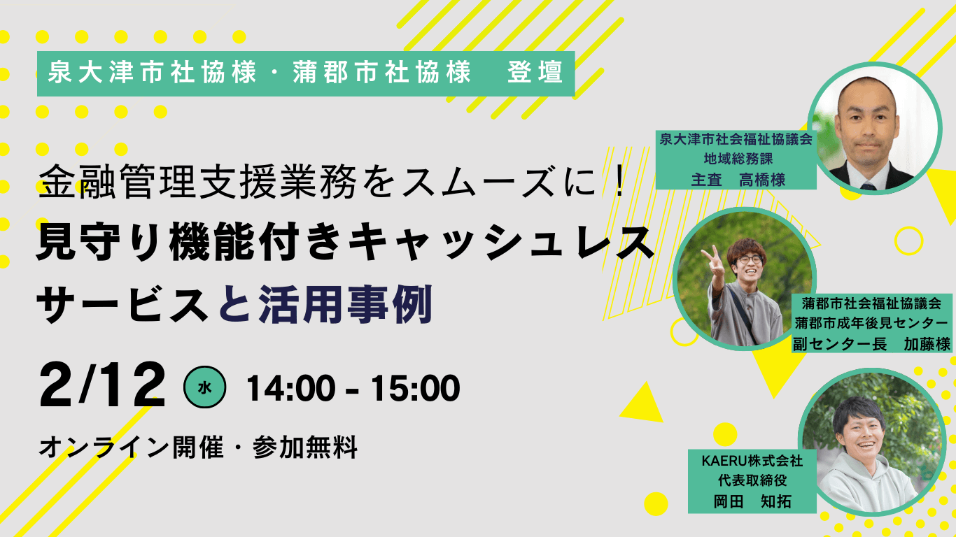 【泉大津市社協・蒲郡市社協 登壇】金銭管理支援業務をスムーズに!活用事例のご紹介