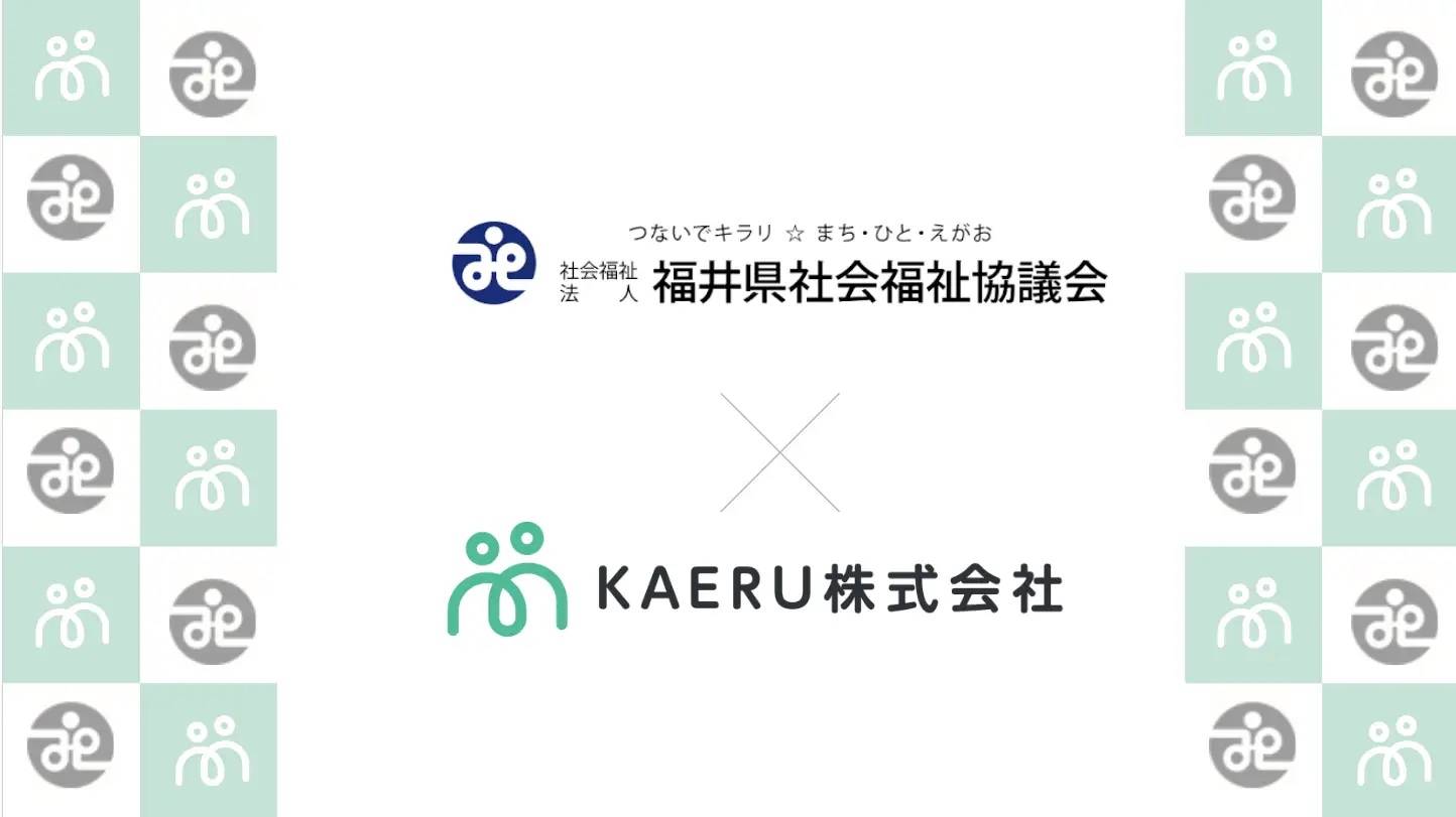 エイジテック/フィンテックサービスを提供するKAERU株式会社、福井県社会福祉協議会と業務連携し、県内でのKAERU Biz 権利擁護サービスを提供開始