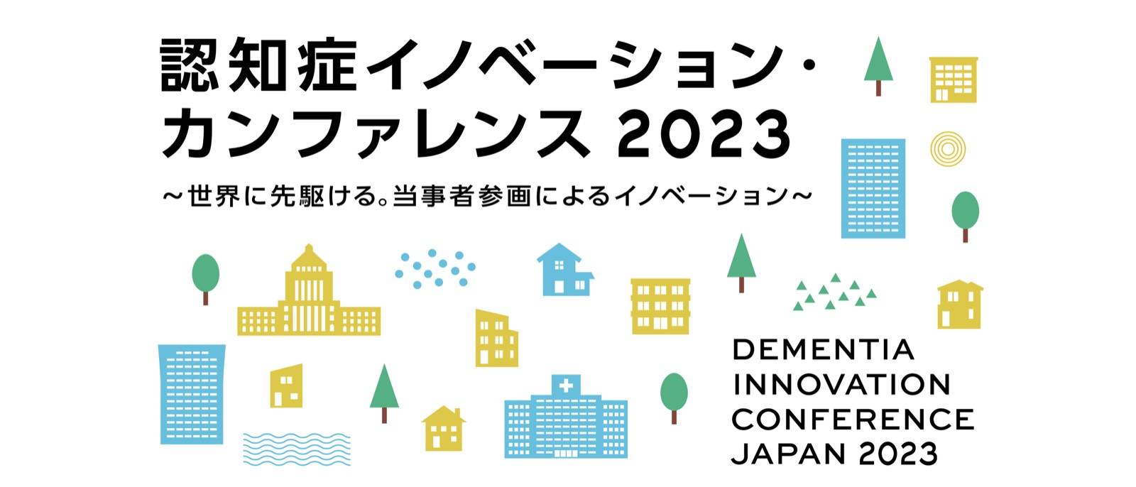 「認知症イノベーション・カンファレンス2023」に弊社COO福田が登壇いたしました