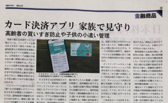 日経ヴェリタス カード決済アプリ 家族で見守り 高齢者の買いすぎ防止や子供の小遣い管理
