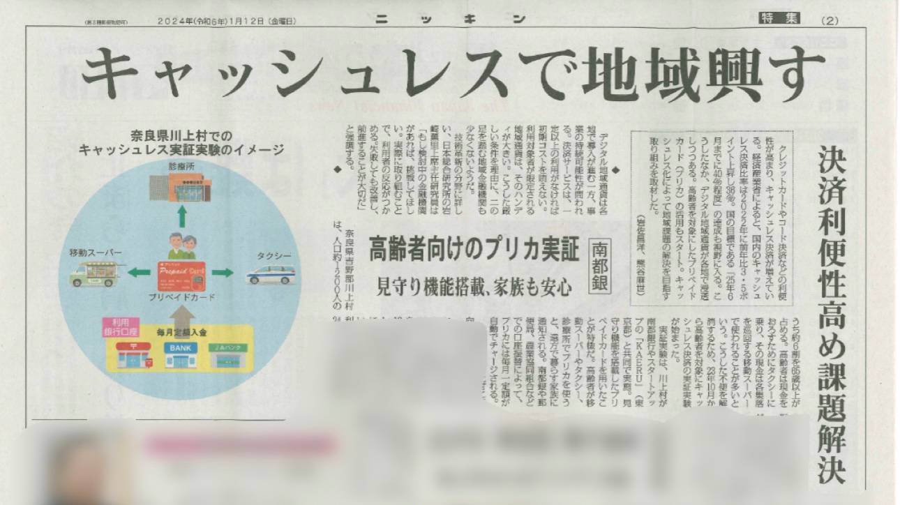 金融専門誌のニッキンにKAERUの取り組みを掲載いただきました