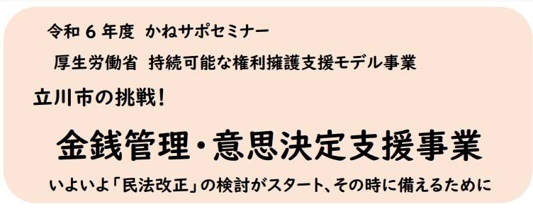 「立川市の挑戦 金銭管理・意思決定支援事業」に代表岡田が登壇しました