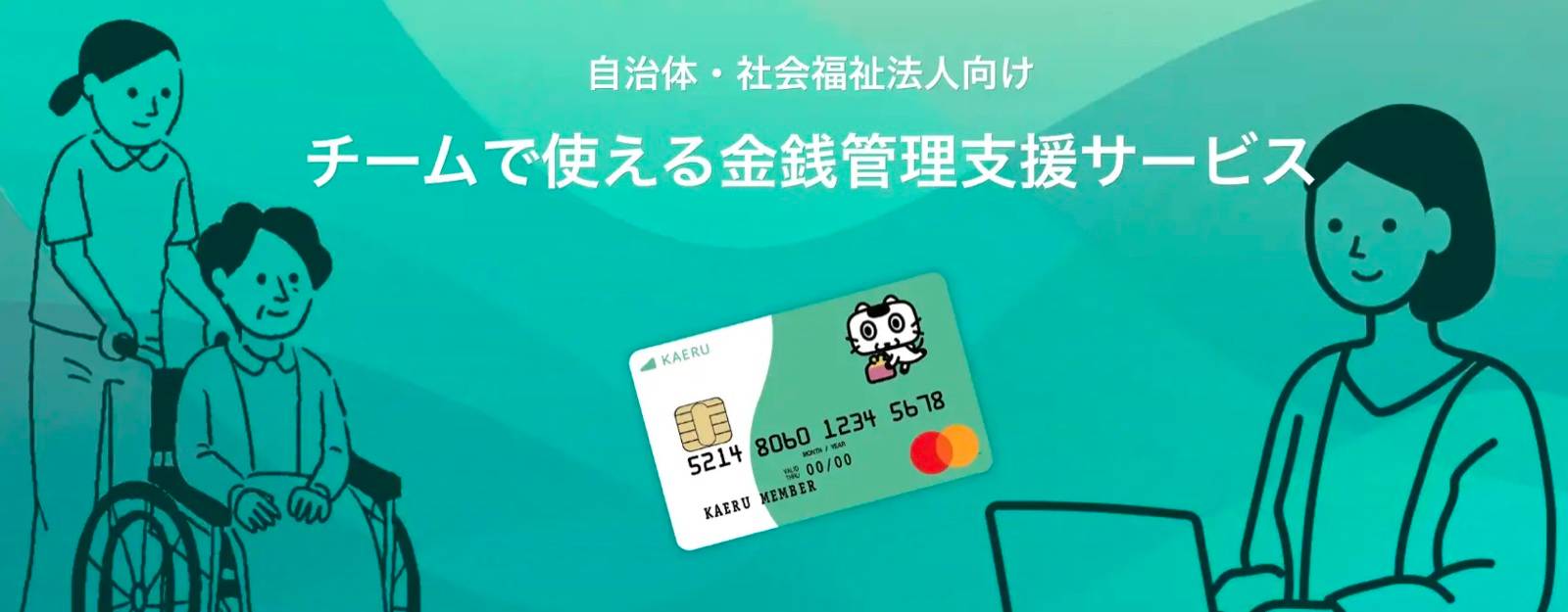 エイジテック/フィンテックサービスを提供するKAERU株式会社、KAERU Biz 権利擁護に新機能「アカウント管理機能」を今後順次追加提供開始