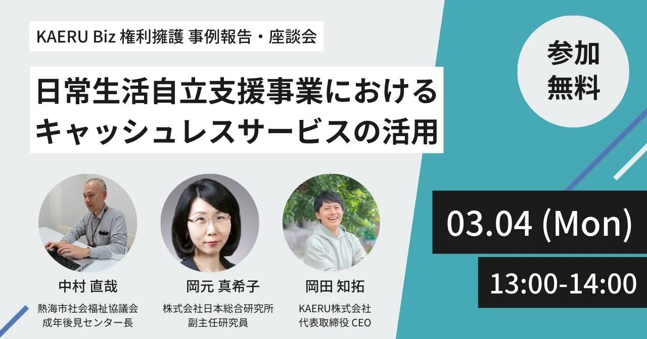ウェビナー開催報告:事例報告・座談会 日常生活自立支援事業におけるキャッシュレスサービスの活用