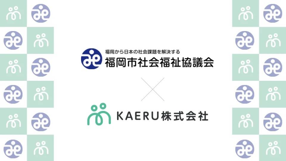 エイジテック/フィンテックサービスを提供するKAERU株式会社、福岡市社会福祉協議会に対しKAERU Biz 権利擁護サービスを提供開始