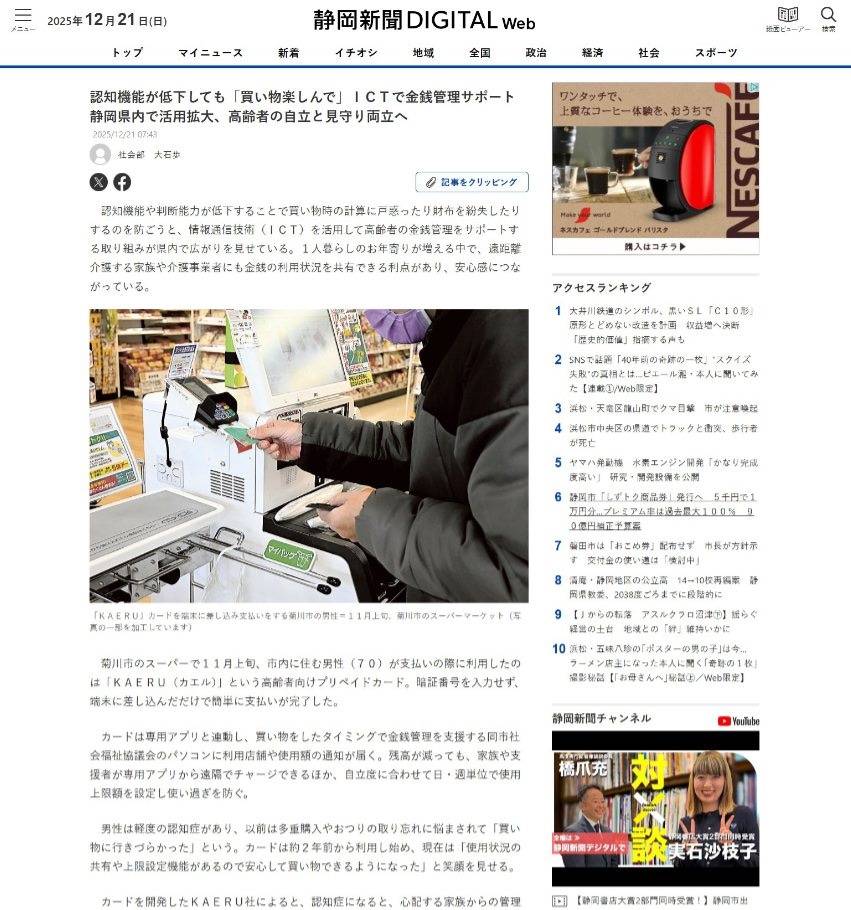 静岡新聞に、KAERUと社会福祉協議会との連携した取り組みについてご掲載いただきました