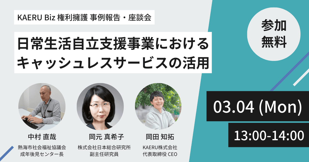 【事例報告・座談会】日常生活自立支援事業におけるキャッシュレスサービスの活用