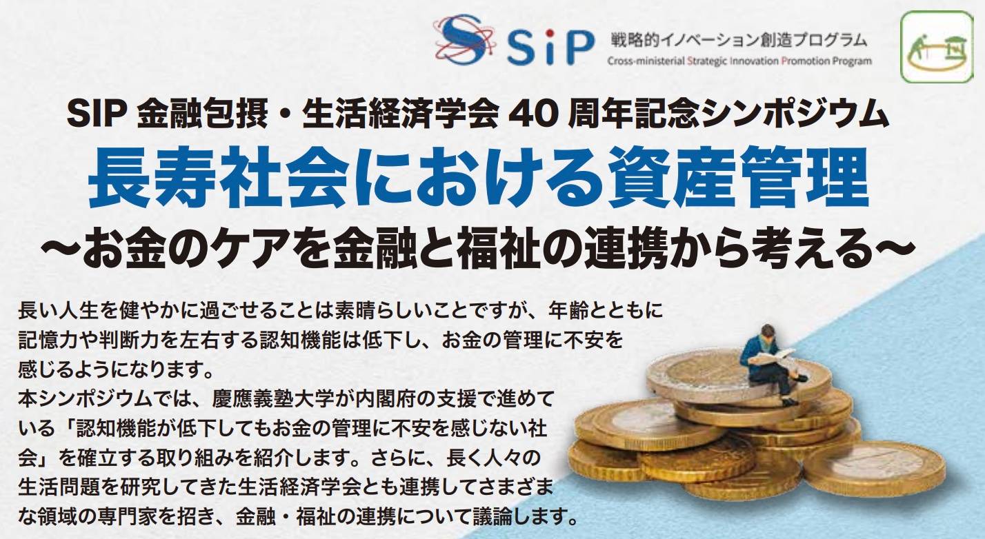 金融包摂・生活経済学会 40 周年記念シンポジウム「長寿社会における資産管理」に代表岡田が登壇しました