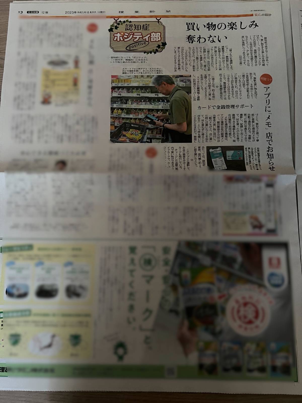 読売新聞2023年(令和5年)8月8日「認知症 ポジティ部」にてKAERUを取り上げていただきました