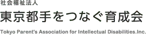 社会福祉法人 東京都手をつなぐ育成会