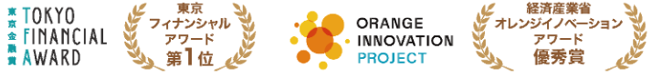 TOKYO FINANCIAL AWARD / 東京フィナンシャルアワード 第1位 / ORANGE INNOVATION PROJECT / 経済産業省 オレンジイノベーションアワード 優秀賞