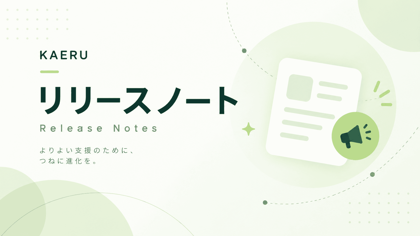 KAERU Biz|月次収支サマリーの一括PDF出力ほか(2026年9月8日)